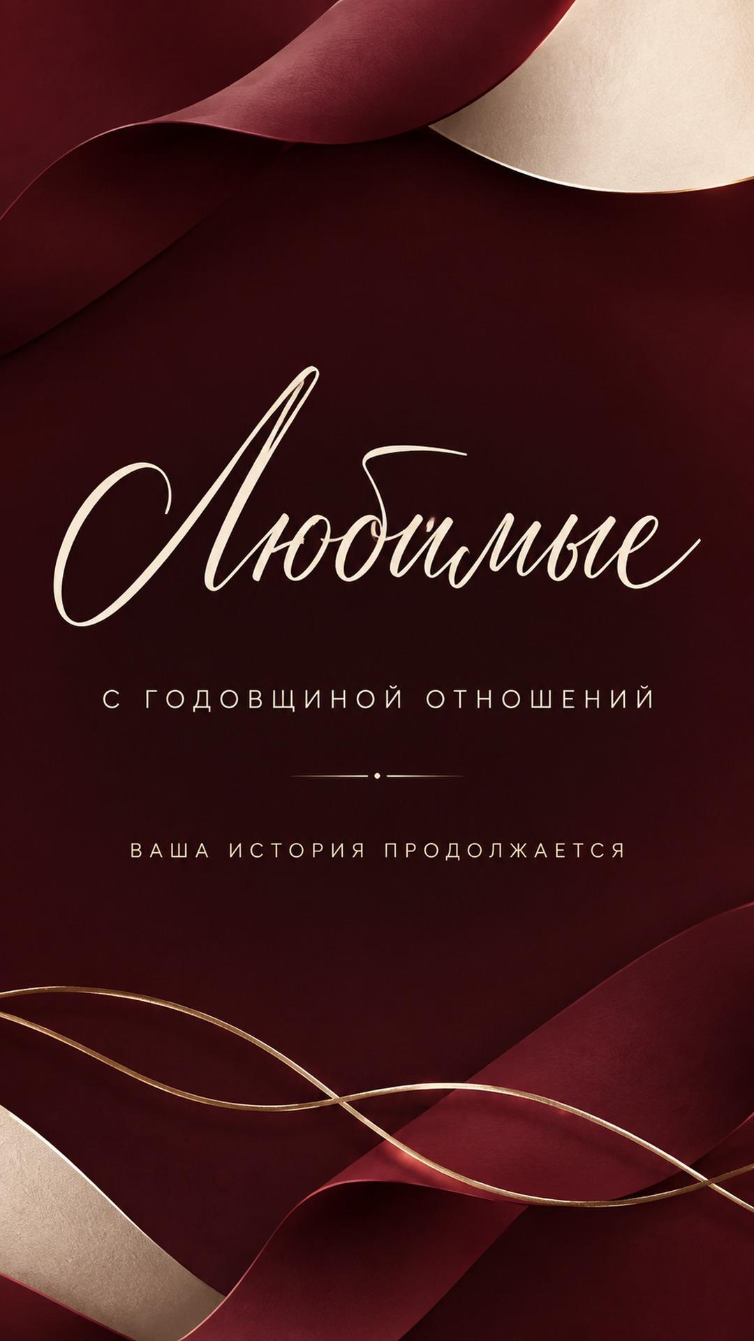 Открытка с годовщиной отношений для любимой пары: бордовые и кремовые бумажные волны с тонкими золотыми линиями. Текст: «Любимые. С ГОДОВЩИНОЙ ОТНОШЕНИЙ. ВАША ИСТОРИЯ ПРОДОЛЖАЕТСЯ».