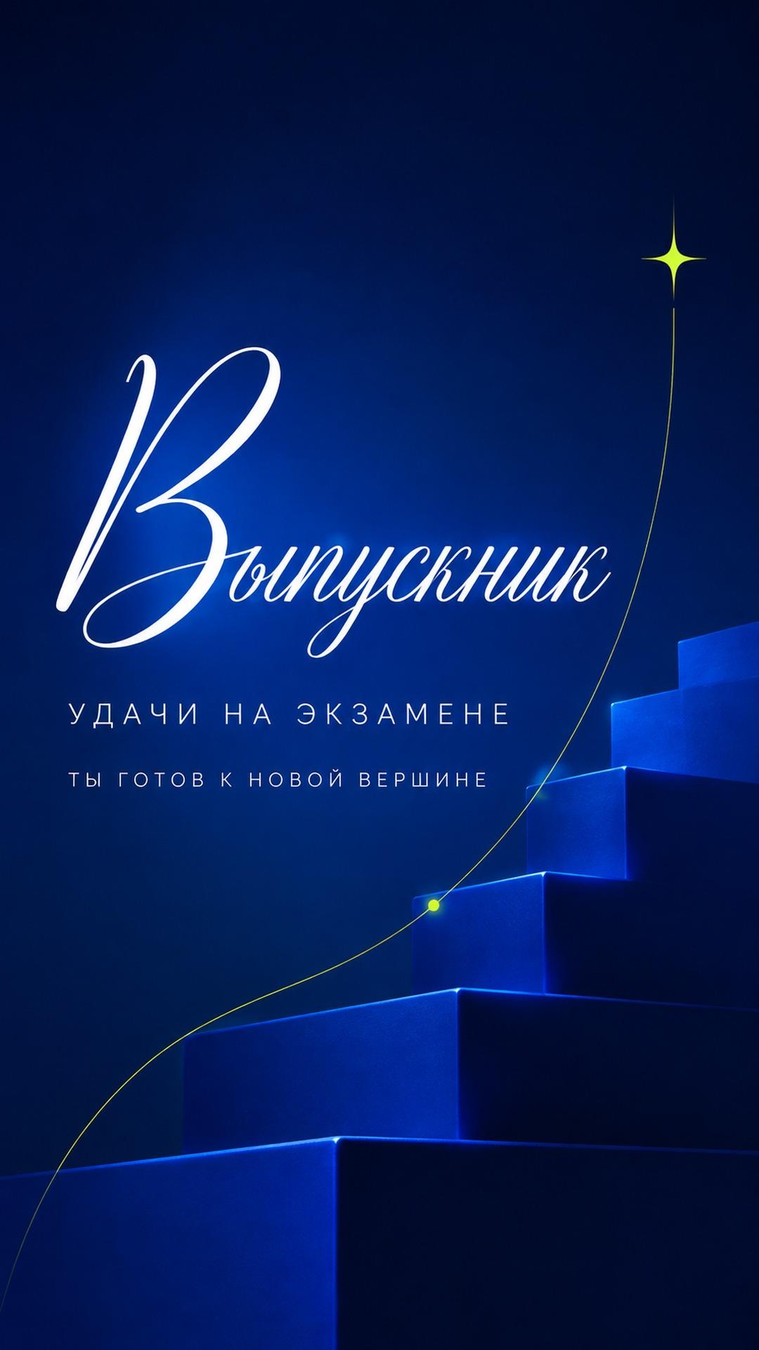 Открытка выпускнику — удачи на экзамене: синие ступени, ведущие к сияющей звезде на глубоком ночном фоне. Текст: «Выпускник. УДАЧИ НА ЭКЗАМЕНЕ. ТЫ ГОТОВ К НОВОЙ ВЕРШИНЕ».