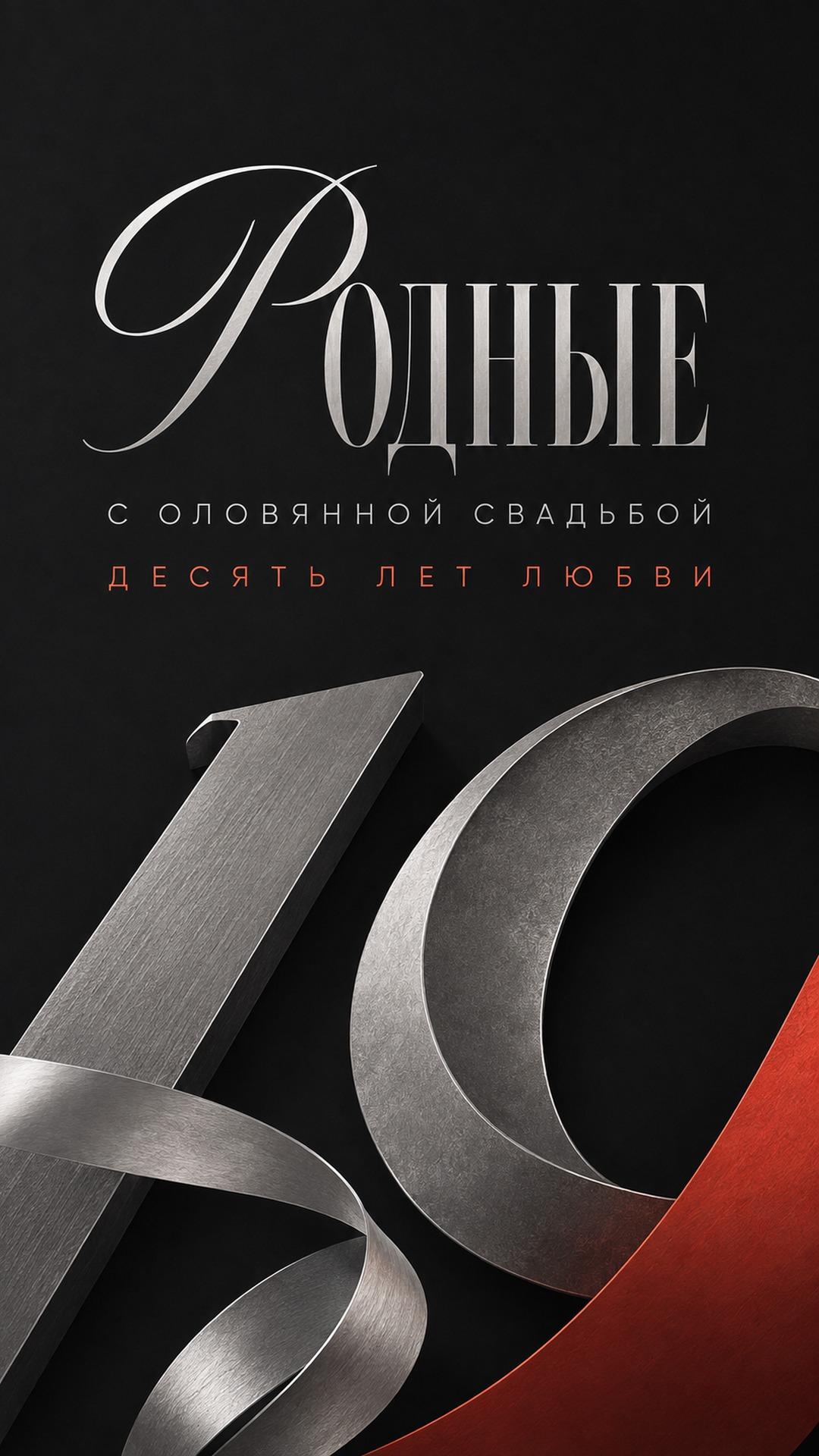 Открытка с оловянной свадьбой — 10 лет любви: крупные металлические цифры 10 в чёрно-белой редакционной композиции. Текст: «Родные. С ОЛОВЯННОЙ СВАДЬБОЙ. ДЕСЯТЬ ЛЕТ ЛЮБВИ».