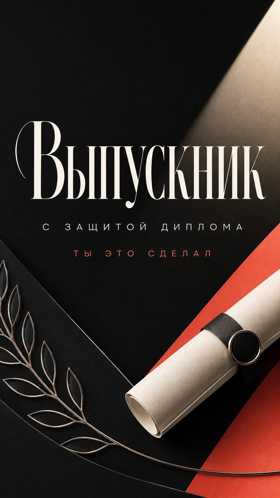 Открытка с успешной защитой диплома: свёрнутый диплом, лавровые ветви и графичная чёрно-кремовая композиция. Текст: «Выпускник. С ЗАЩИТОЙ ДИПЛОМА. ТЫ ЭТО СДЕЛАЛ».
