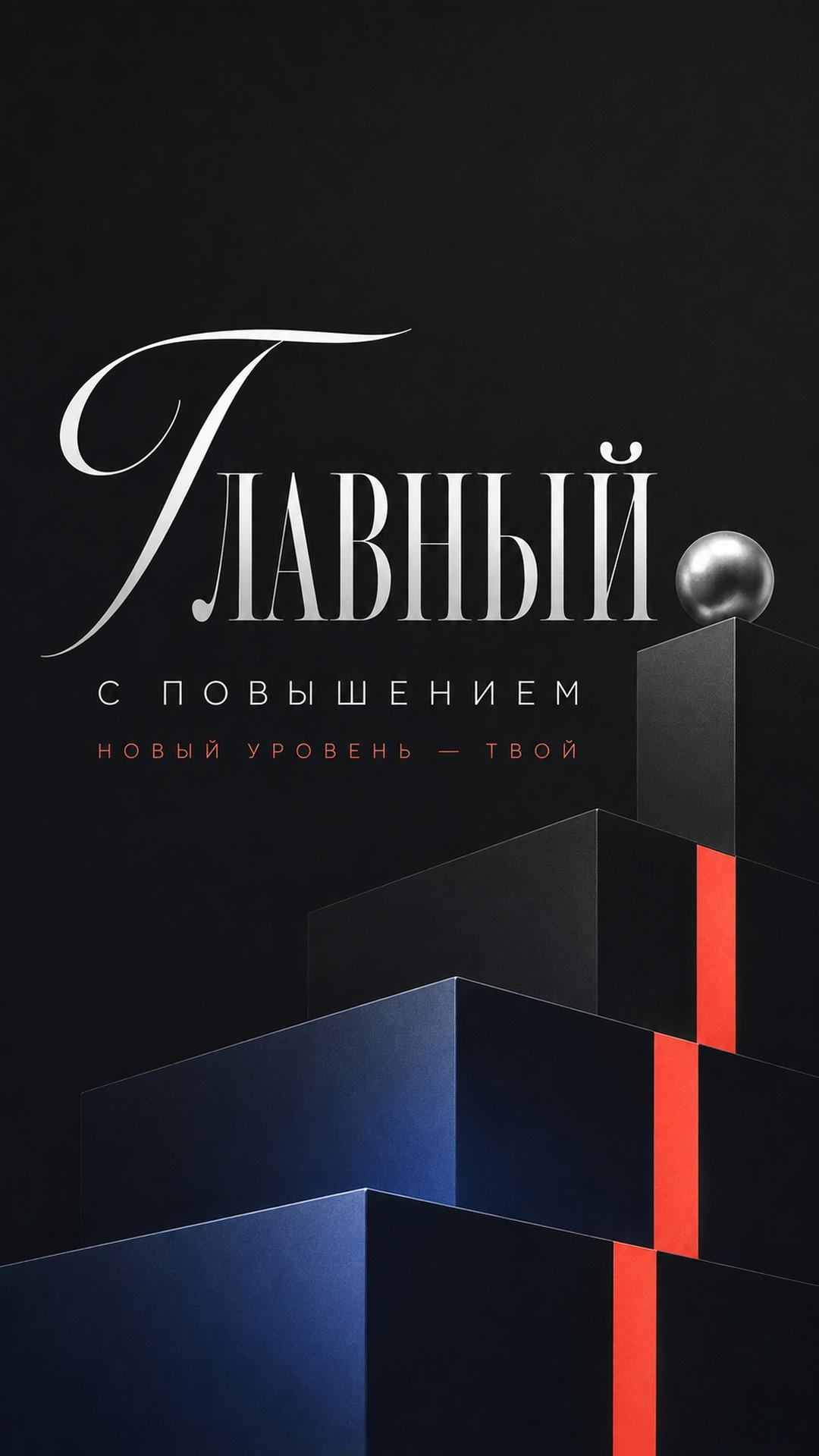 Открытка коллеге с повышением: архитектурная лестница из тёмных блоков с синими и красными акцентами. Текст: «Главный. С ПОВЫШЕНИЕМ. НОВЫЙ УРОВЕНЬ — ТВОЙ».