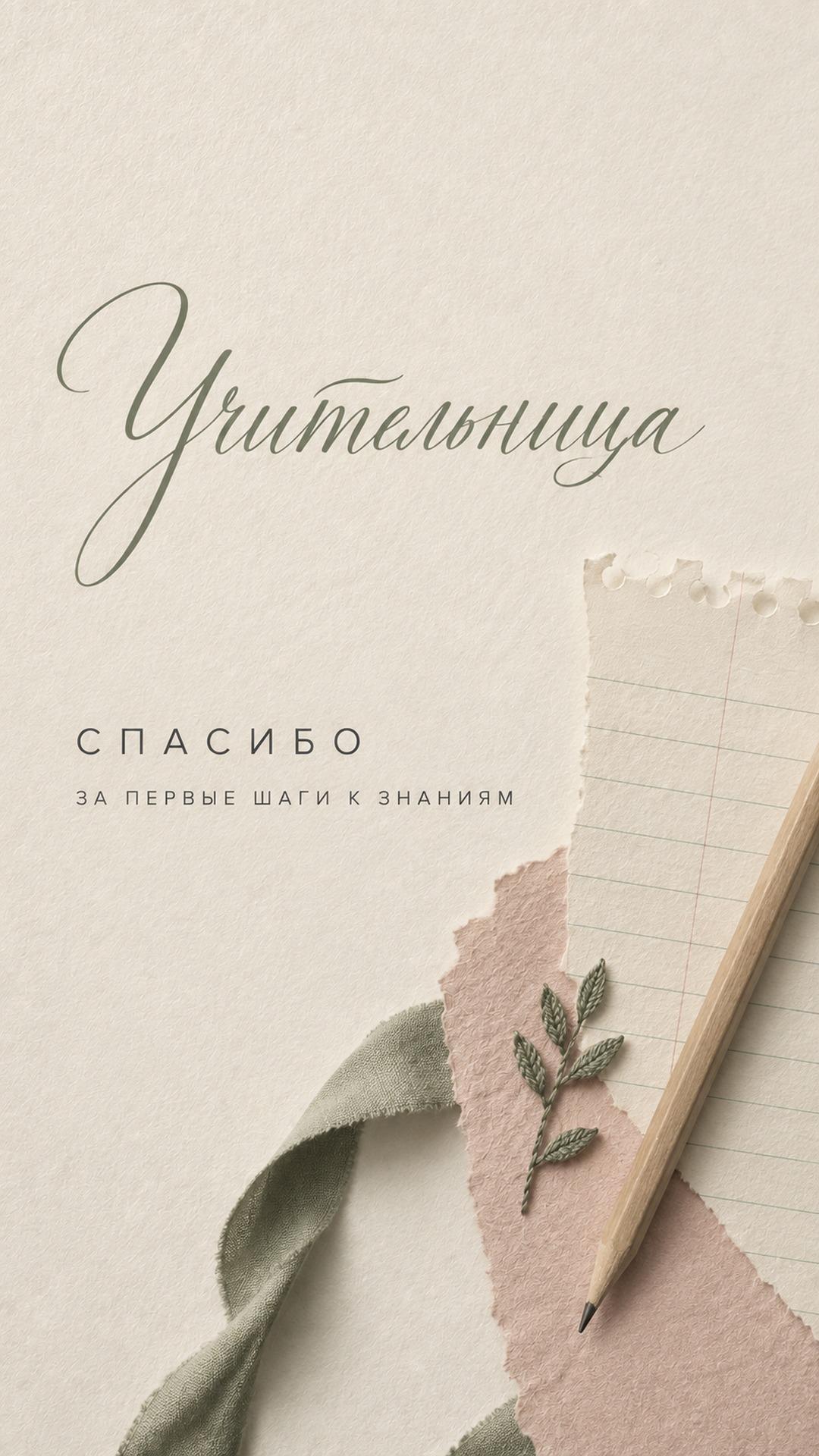 Открытка с благодарностью первой учительнице: молочная бумага, тетрадный лист, вышитый росток и карандаш. Текст: «Учительница. СПАСИБО. ЗА ПЕРВЫЕ ШАГИ К ЗНАНИЯМ».