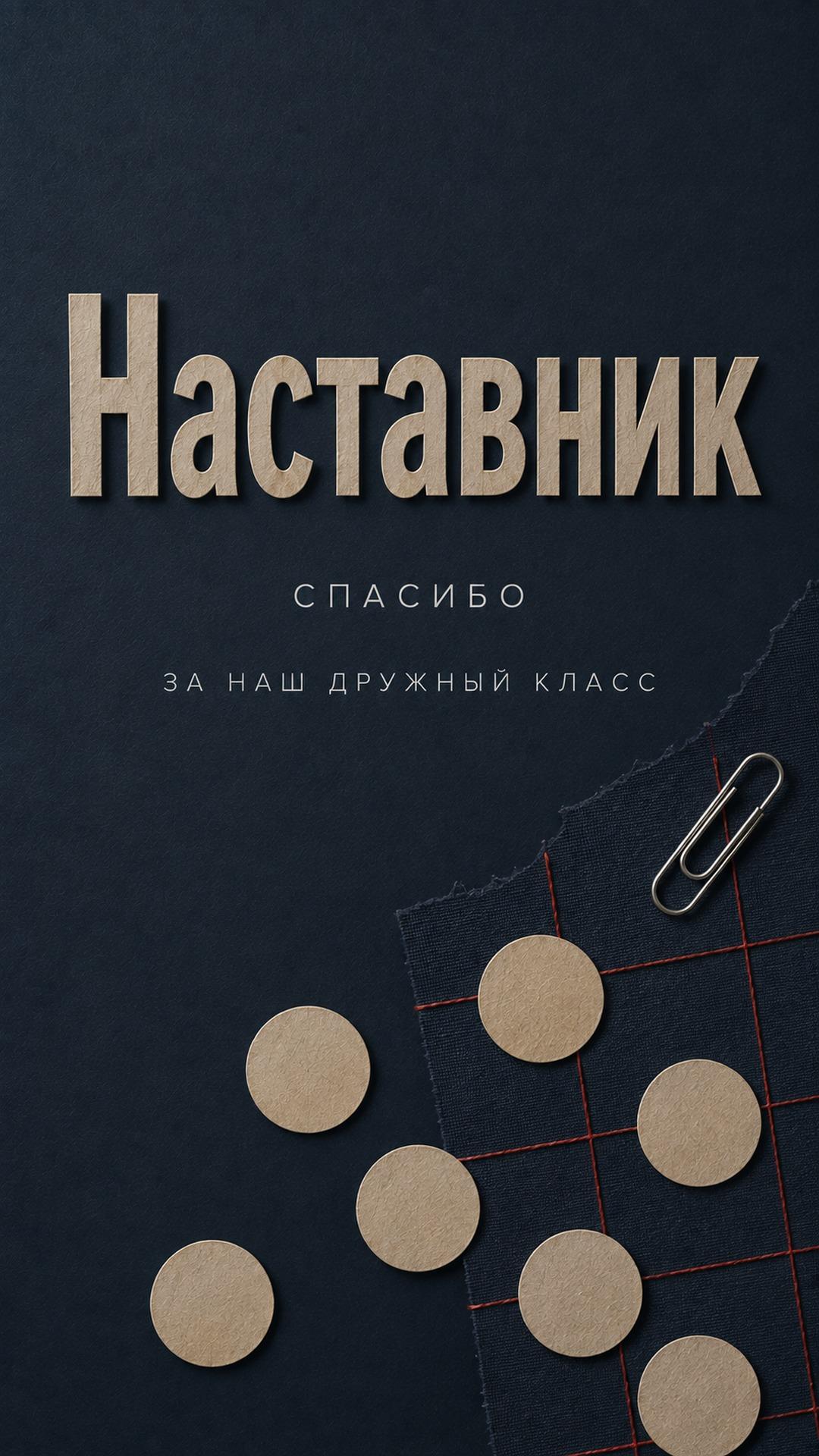 Открытка классному руководителю — спасибо: синий картон, красная сетка нитей, бумажные круги и серебряная скрепка. Текст: «Наставник. СПАСИБО. ЗА НАШ ДРУЖНЫЙ КЛАСС».