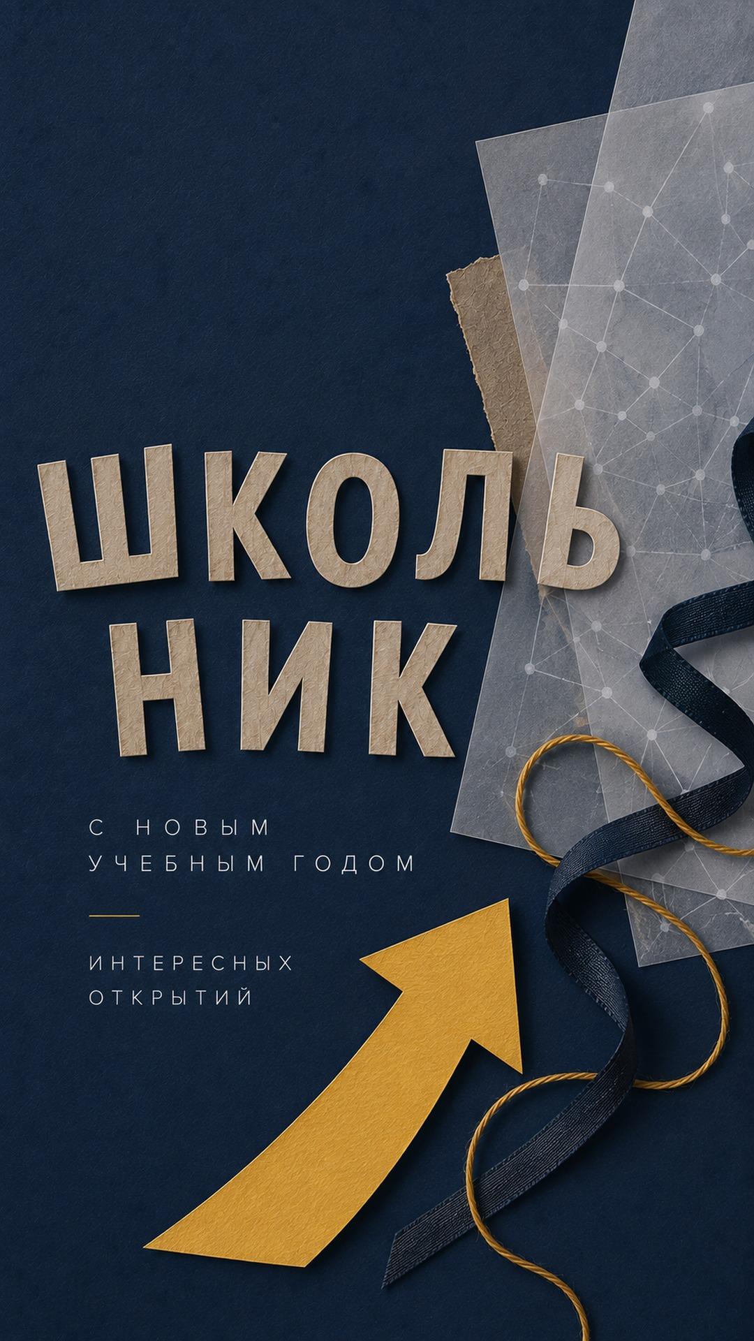 Открытка школьнику с новым учебным годом: кобальтовая бумага, прозрачная карта знаний и большая жёлтая стрелка. Текст: «Школьник. С НОВЫМ УЧЕБНЫМ ГОДОМ. ИНТЕРЕСНЫХ ОТКРЫТИЙ».