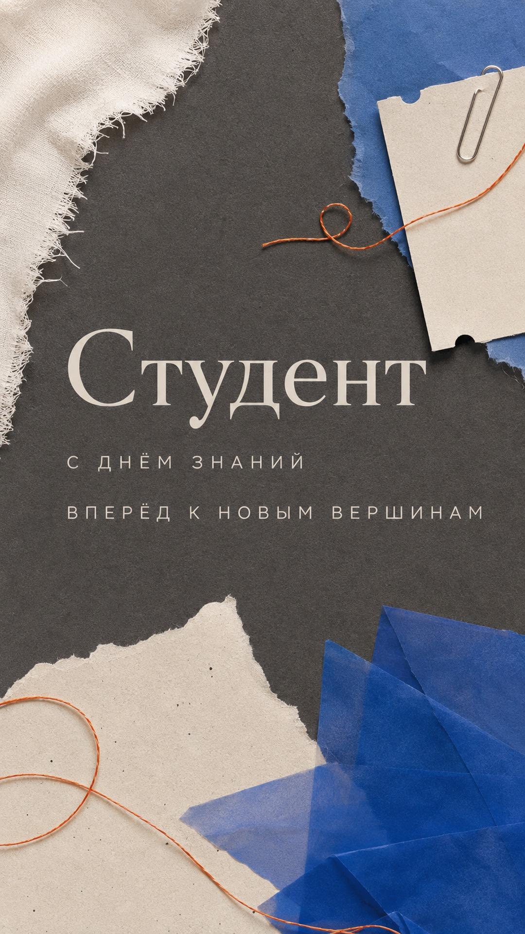Открытка студенту с Днём знаний: графитовая бумага, синяя калька, бумажный билет и металлическая скрепка. Текст: «Студент. С ДНЁМ ЗНАНИЙ. ВПЕРЁД К НОВЫМ ВЕРШИНАМ».