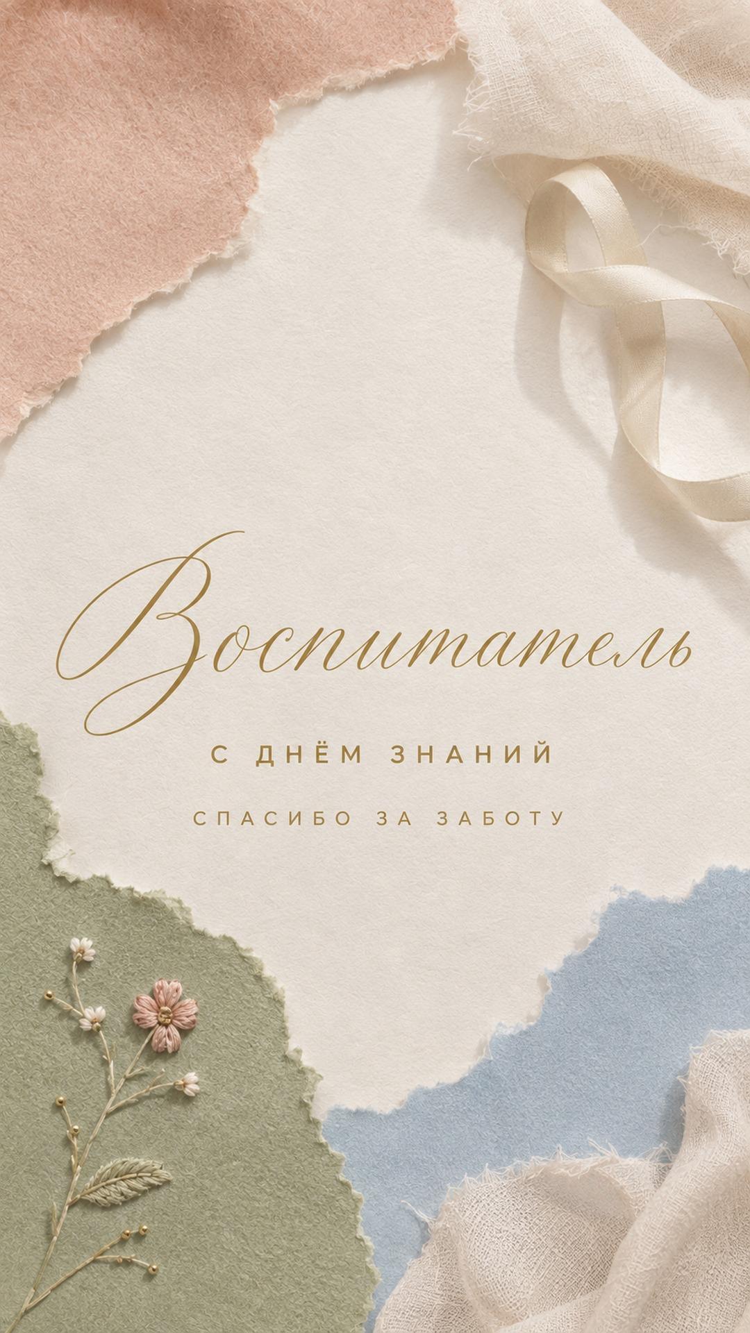 Открытка воспитателю с Днём знаний: мягкий фетр, цветная бумага, вышитый цветок и кремовая лента. Текст: «Воспитатель. С ДНЁМ ЗНАНИЙ. СПАСИБО ЗА ЗАБОТУ».