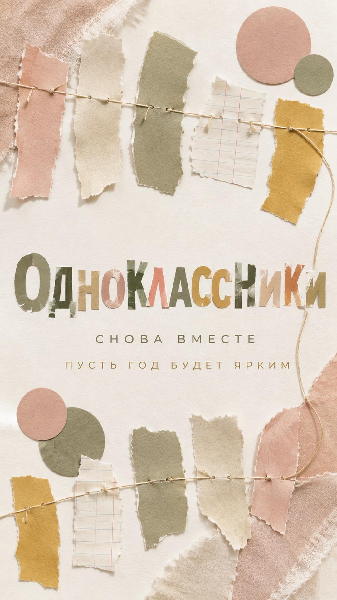 Открытка одноклассникам к началу учебного года: разноцветные бумажные полоски, соединённые общей нитью. Текст: «Одноклассники. СНОВА ВМЕСТЕ. ПУСТЬ ГОД БУДЕТ ЯРКИМ».