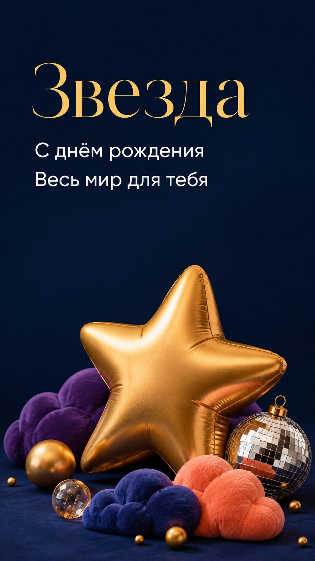 Открытка «Звезда: С днём рождения»: золотая звезда, диско-шар и бархатные облака. Текст: «Звезда. С днём рождения. Весь мир для тебя».