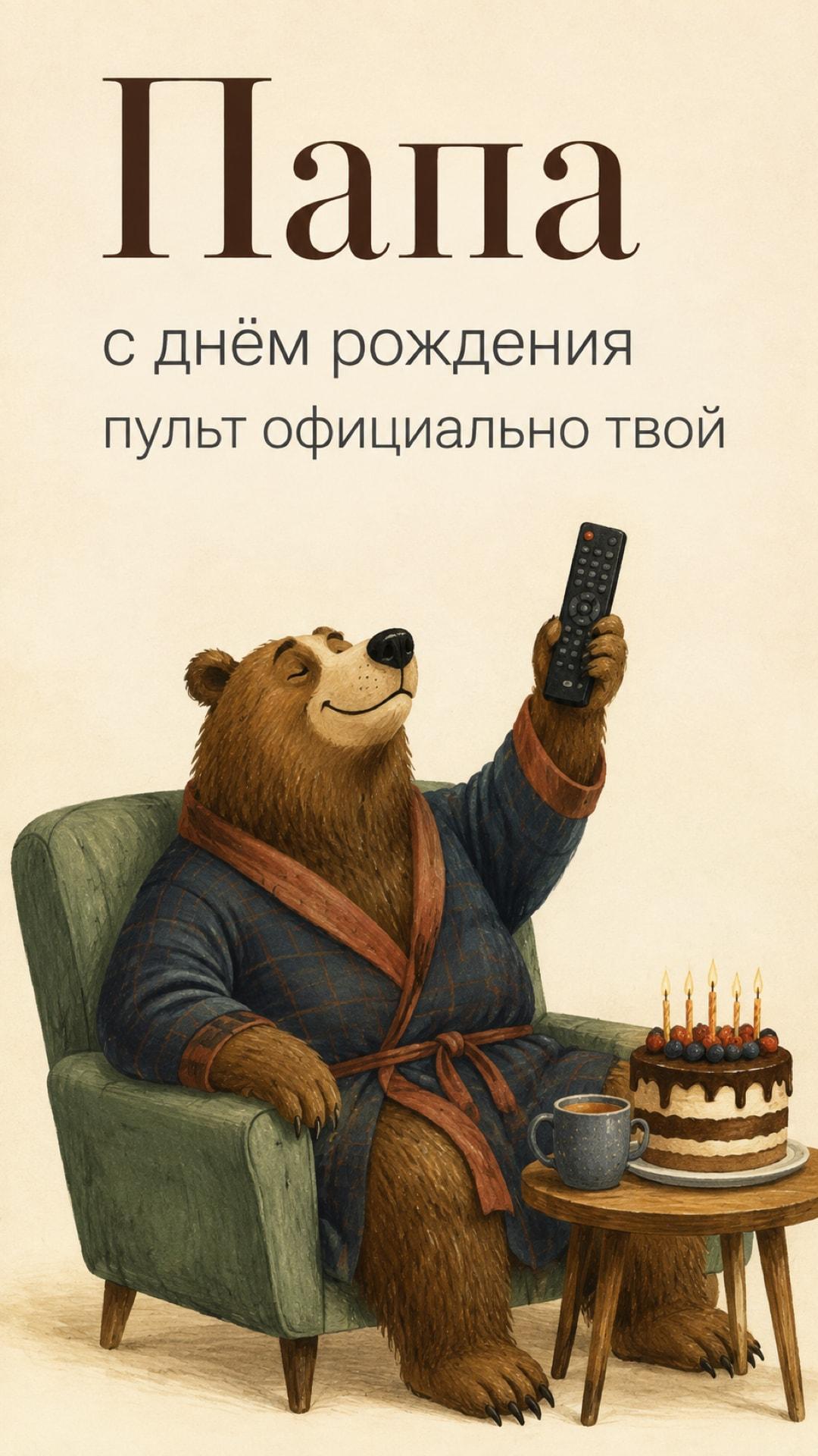 Смешная открытка папе с днём рождения: медведь в кресле торжественно поднимает телевизионный пульт. Текст: «Папа. с днём рождения. пульт официально твой».