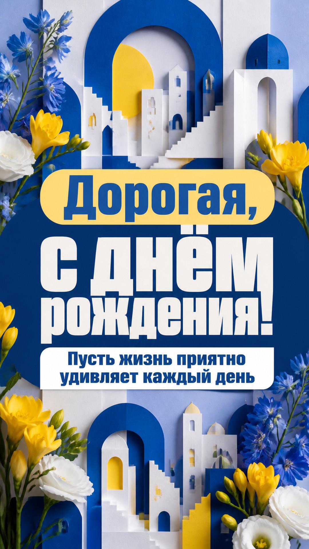Открытка «Дорогая, с днём рождения!»: бумажный город пастельных арок с живыми цветами. Надпись: «Пусть жизнь приятно удивляет каждый день».
