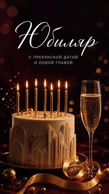 Юбиляр: С ПРЕКРАСНОЙ ДАТОЙ — И НОВОЙ ГЛАВОЙ — открытка на юбилей