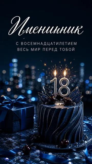 Именинник: С ВОСЕМНАДЦАТИЛЕТИЕМ — ВЕСЬ МИР ПЕРЕД ТОБОЙ — открытка на 18 лет
