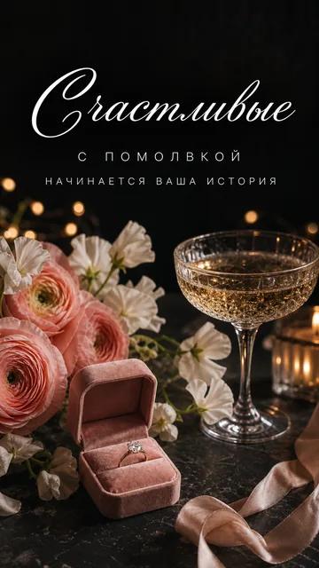 Счастливые: С ПОМОЛВКОЙ — НАЧИНАЕТСЯ ВАША ИСТОРИЯ — открытка на помолвка