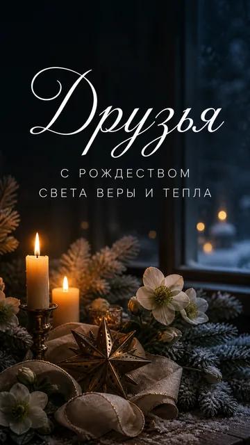Друзья: С РОЖДЕСТВОМ — СВЕТА ВЕРЫ И ТЕПЛА — открытка на рождество