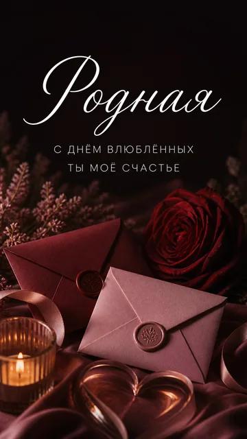 Родная: С ДНЁМ ВЛЮБЛЁННЫХ — ТЫ МОЁ СЧАСТЬЕ — открытка на день святого валентина