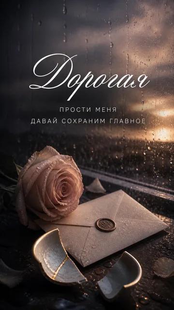 Дорогая: ПРОСТИ МЕНЯ — ДАВАЙ СОХРАНИМ ГЛАВНОЕ — открытка на примирение