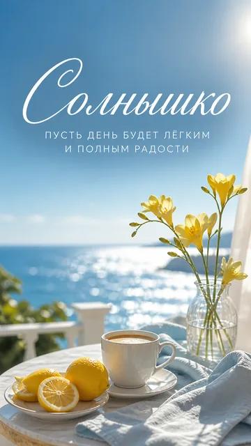 Солнышко: ПУСТЬ ДЕНЬ БУДЕТ ЛЁГКИМ — И ПОЛНЫМ РАДОСТИ — открытка на хорошего дня