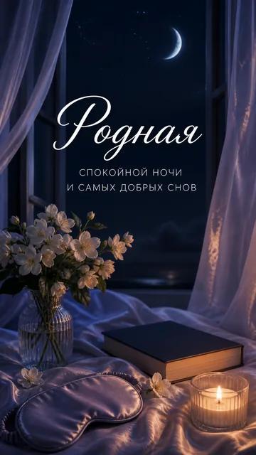 Родная: СПОКОЙНОЙ НОЧИ — И САМЫХ ДОБРЫХ СНОВ — открытка на спокойной ночи