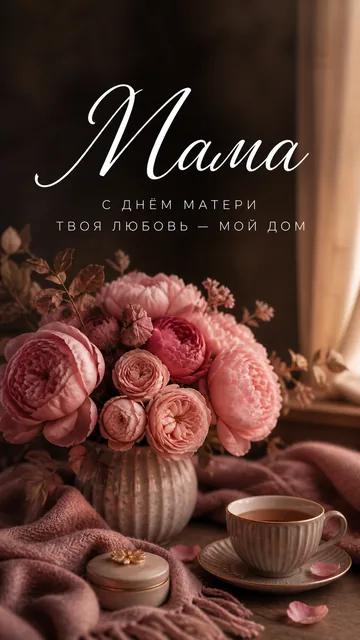 Мама: С ДНЁМ МАТЕРИ — ТВОЯ ЛЮБОВЬ — МОЙ ДОМ — открытка на день матери