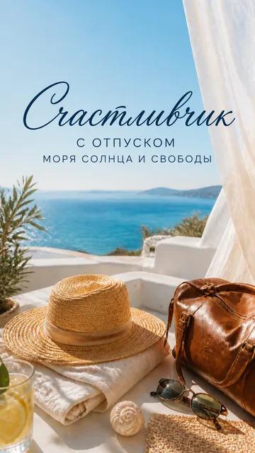 Счастливчик: С ОТПУСКОМ — МОРЯ СОЛНЦА И СВОБОДЫ