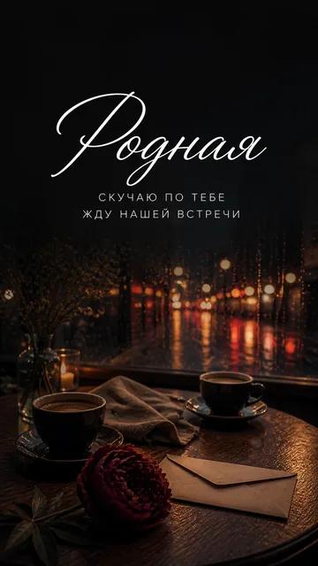 Родная: СКУЧАЮ ПО ТЕБЕ — ЖДУ НАШЕЙ ВСТРЕЧИ — открытка на скучаю