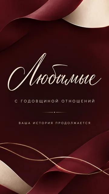 Любимые: с годовщиной отношений — ваша история продолжается — открытка на годовщина отношений