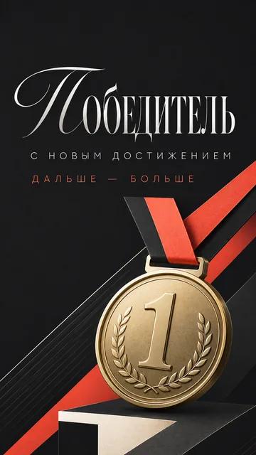 Победитель: с новым достижением — дальше — больше — открытка на достижение