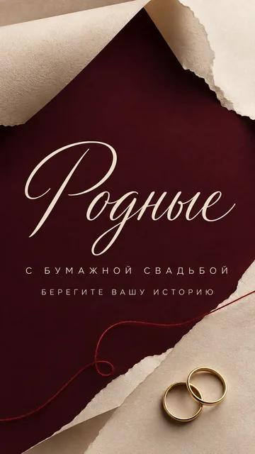 Родные: С БУМАЖНОЙ СВАДЬБОЙ — БЕРЕГИТЕ ВАШУ ИСТОРИЮ — открытка на годовщина свадьбы