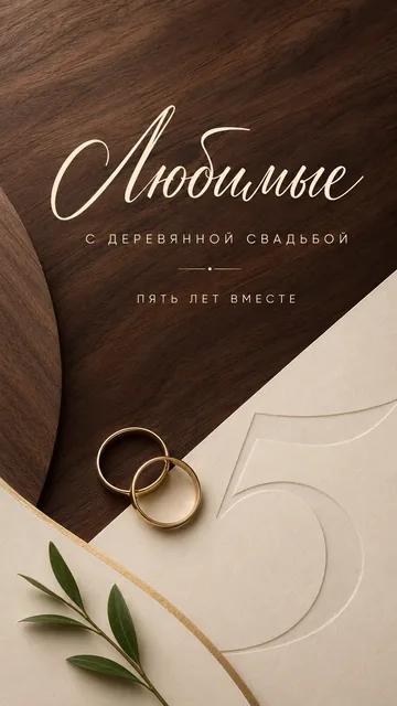 Любимые: С ДЕРЕВЯННОЙ СВАДЬБОЙ — ПЯТЬ ЛЕТ ВМЕСТЕ — открытка на годовщина свадьбы