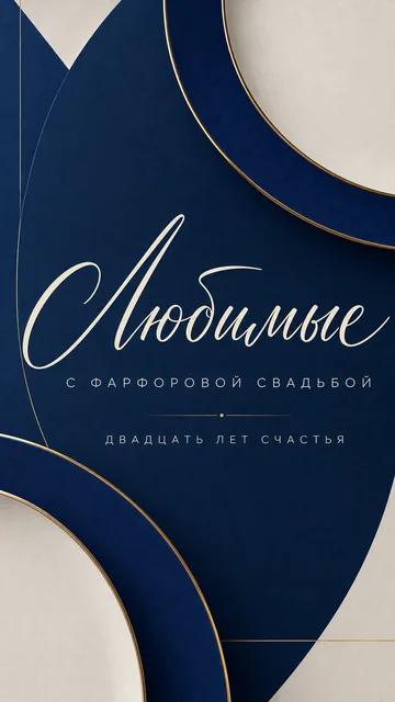 Любимые: С ФАРФОРОВОЙ СВАДЬБОЙ — ДВАДЦАТЬ ЛЕТ СЧАСТЬЯ — открытка на годовщина свадьбы