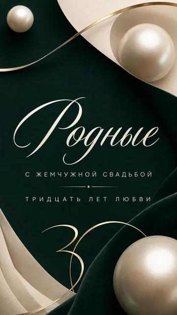 Родные: С ЖЕМЧУЖНОЙ СВАДЬБОЙ — ТРИДЦАТЬ ЛЕТ ЛЮБВИ — открытка на годовщина свадьбы