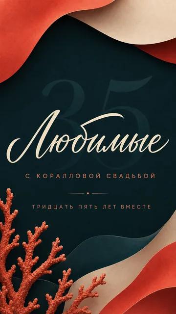 Любимые: С КОРАЛЛОВОЙ СВАДЬБОЙ — ТРИДЦАТЬ ПЯТЬ ЛЕТ ВМЕСТЕ — открытка на годовщина свадьбы