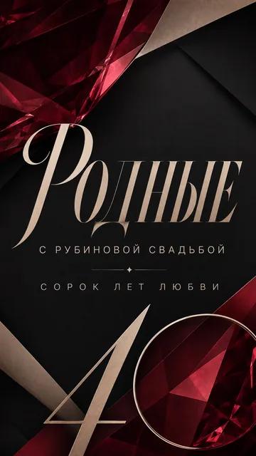 Родные: С РУБИНОВОЙ СВАДЬБОЙ — СОРОК ЛЕТ ЛЮБВИ — открытка на годовщина свадьбы
