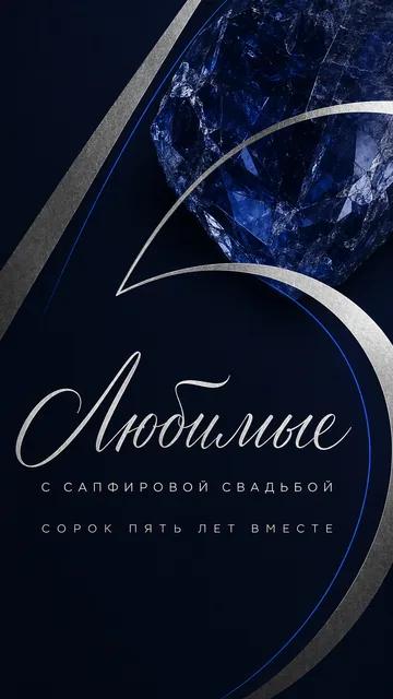 Любимые: С САПФИРОВОЙ СВАДЬБОЙ — СОРОК ПЯТЬ ЛЕТ ВМЕСТЕ — открытка на годовщина свадьбы