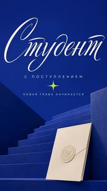 Студент: с поступлением — новая глава начинается — открытка на поступление