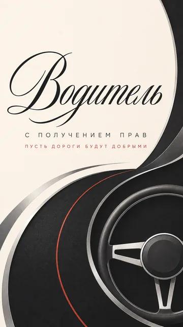 Водитель: с получением прав — пусть дороги будут добрыми — открытка на получение прав