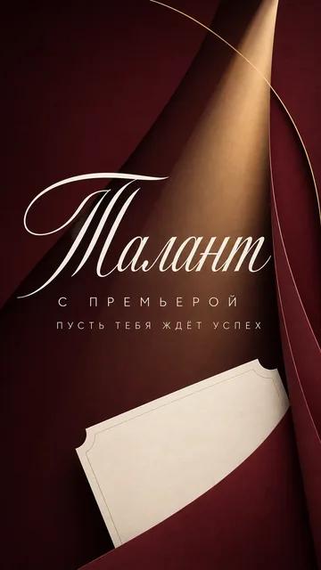 Талант: с премьерой — пусть тебя ждёт успех — открытка на премьера