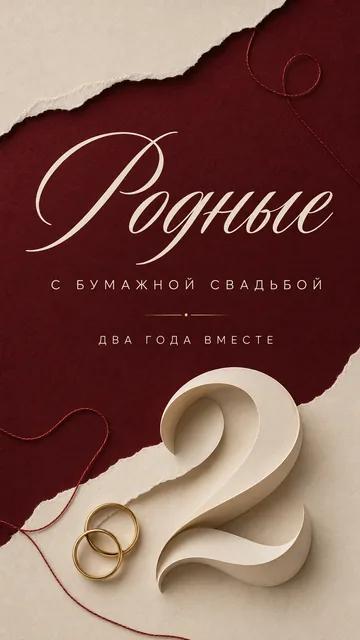 Родные: С БУМАЖНОЙ СВАДЬБОЙ — ДВА ГОДА ВМЕСТЕ — открытка на годовщина свадьбы
