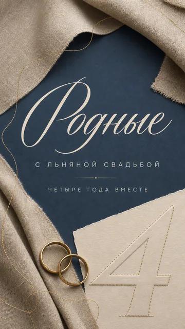 Родные: С ЛЬНЯНОЙ СВАДЬБОЙ — ЧЕТЫРЕ ГОДА ВМЕСТЕ — открытка на годовщина свадьбы