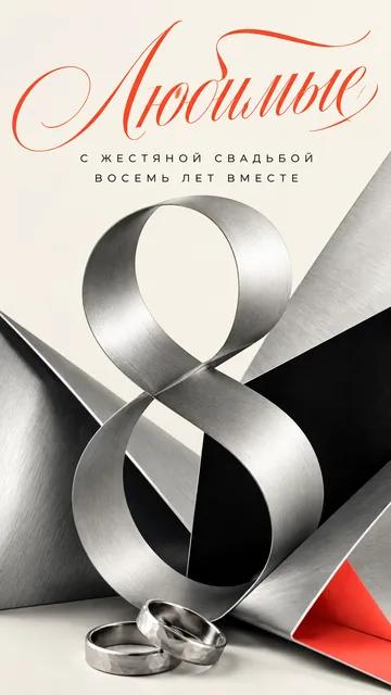 Любимые: С ЖЕСТЯНОЙ СВАДЬБОЙ — ВОСЕМЬ ЛЕТ ВМЕСТЕ — открытка на годовщина свадьбы