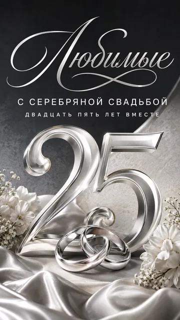 Любимые: С СЕРЕБРЯНОЙ СВАДЬБОЙ — ДВАДЦАТЬ ПЯТЬ ЛЕТ ВМЕСТЕ — открытка на годовщина свадьбы