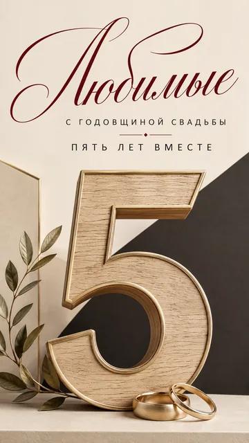 Любимые: С ГОДОВЩИНОЙ СВАДЬБЫ — ПЯТЬ ЛЕТ ВМЕСТЕ — открытка на годовщина свадьбы