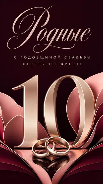 Родные: С ГОДОВЩИНОЙ СВАДЬБЫ — ДЕСЯТЬ ЛЕТ ВМЕСТЕ — открытка на годовщина свадьбы