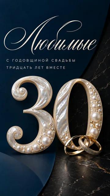 Любимые: С ГОДОВЩИНОЙ СВАДЬБЫ — ТРИДЦАТЬ ЛЕТ ВМЕСТЕ — открытка на годовщина свадьбы
