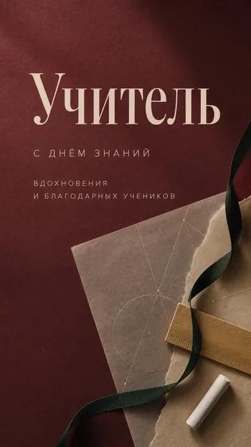 Учитель: с днём знаний — вдохновения и благодарных учеников — открытка на день знаний