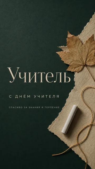 Учитель: с днём учителя — спасибо за знания и терпение — открытка на день учителя