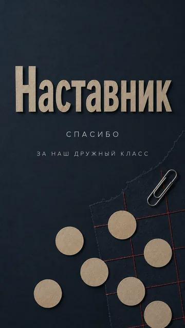 Наставник: спасибо — за наш дружный класс — открытка на благодарность учителю