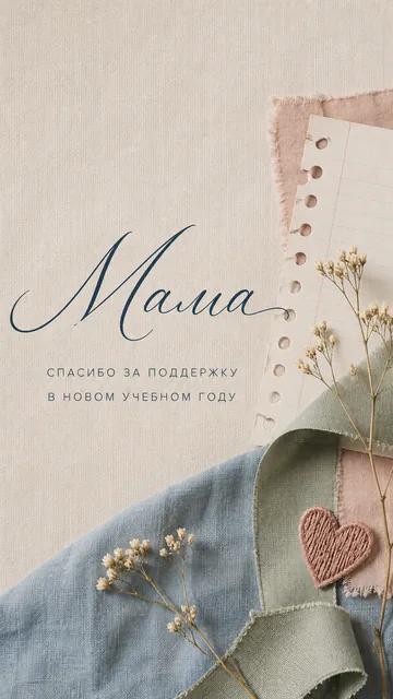 Мама: спасибо за поддержку — в новом учебном году — открытка на учебный год
