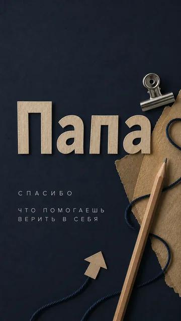 Папа: спасибо — что помогаешь верить в себя — открытка на учебный год