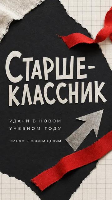 Старшеклассник: удачи в новом учебном году — смело к своим целям — открытка на учебный год